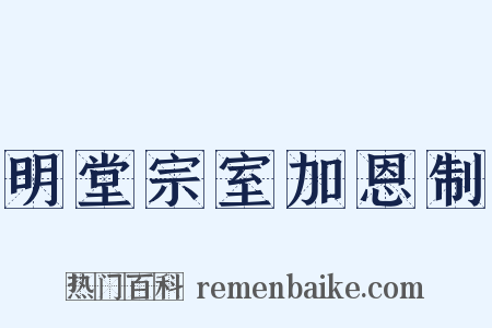 明堂宗室加恩制是什么意思的图片